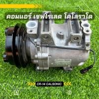 ราคา คอมแอร์ Chevrolet Colorado เชฟโรเลต โคโลราโด ปี 2004-2011 ตรงรุ่น ของแท้100% (3989119723)