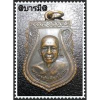 ราคา เหรียญหลวงพ่อเจียม วัดโคกมะกอก รุ่นแรก (14766614912)