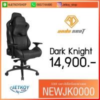 ราคา ANDA Seat Dark Knight Premium Gaming Chair (BLACK) (7455136316)