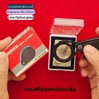 ราคา กล้องส่องจิวเวอรี่&พระเครื่อง 10x-23mm เลนส์3ชั้นแบบ optical glass แถมฟรีซองหนังตรงรุ่น (26026354524)