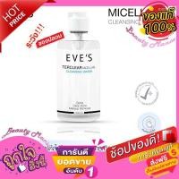 ราคา ♦️ใหม่..แท้% ♦️EVE'S คลีนซิ่งอีฟส์ [จัดส่งไวมาก‼] EVE'S Terclear Micellar Cleansing Water คลีนซิ่งอีฟ คลีนซิ่ง อีฟส์ (10532443326)