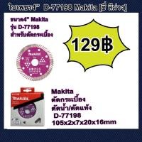 ราคา ใบตัดกระเบื้อง ใบตัดเพชร สีม่วง 4” MAKITA รุ่นD-77198 (20268298224)