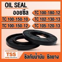 ราคา TC100-150-10 TC100-150-12 TC100-180-12 TC102-130-13 TC105-120-13 ออยซีล ซีลยาง ซีลน้ำมัน (Oil seal) TC ซีลกันน้ำมัน (21682747434)