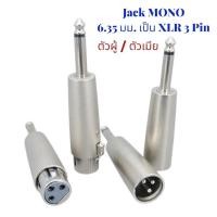 ราคา แจ็คไมค์ แจ็คแปลง XLR (Canon) Jack 3 Pin ➜ 6.35 มม.TS Mono มีให้เลือกทั้ง ตัวผู้ / ตัวเมีย เลือกใช้งานได้ตามต้องการ! (50909115023)