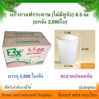 ราคา แก้วกระดาษ ไม่มีหูจับ 6.5 oz. 1กล่อง (2,000 ใบ) สีขาว แก้วกาแฟ แก้วน้ำดื่ม ถ้วยกระดาษ ถ้วยกาแฟ 6.5ออนซ์ Paper Coffee (24936931029)