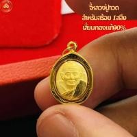 ราคา จี้พระจิ๋ว สำหรับสร้อยคอครึ่งสลึง-1สลึง เลี่ยมทองแท้90% (48662519169)