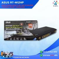 ราคา ASUS - RT-N12HP High Power N300 3-in-1 Wi-Fi Router / Access Point / Repeater (clearance) (49507577734)