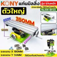 ราคา เก็บเงินปลายทาง KONY แท่นมิลลิ่ง 350MM (ตัวใหญ่) งานหนัก ปากกามิลลิ่ง ใช้กับสว่านแท่น KN-BV15ส่งด่วน (25117763176)