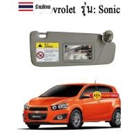 ราคา ที่บังแดด ฝั่งขวา CHEVROLET SONIC โซนิค GM แท้ 4-5 ประตู เชฟโรเลต โซนิก (23584622546)