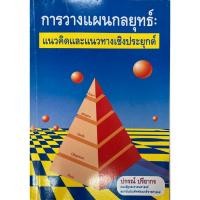 ราคา การวางแผนกลยุทธ์ แนวคิดและแนวทางเชิงประยุกต์ (26056120836)