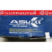 ราคา ผ้าเบรกหน้า NISSAN Sunny ff 3ประตู,ผ้าดิสเบรคหน้าNISSAN Sunny 1.3 B11,ผ้าเบรคหน้านิสสันซันนีB11,ผ้าเบรกASUKI แบรนด์ ญี่ป (25163186224)
