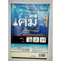 ราคา เคมี ม.4 เล่ม 1 อ.สำราญ พฤกษ์สุนทร (55806946127)
