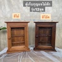 ราคา [มี 2 สี] ตู้เก็บกุญแจไม้สัก ตู้แขวนกุญแจ ไม้สักแท้100% (11453870307)