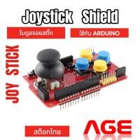 ราคา JoyStick Shield expansion board for arduino Uno (23659555818)