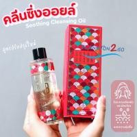 ราคา BOBBI BROWN SOOTHING CLEANSING OIL คลีนซิ่งออยล์ กำจัดเครื่องสำอาง 200 ml ผลิต 6/23 (29356972396)
