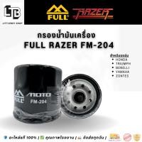 ราคา กรองน้ำมันเครื่อง FULL RAZER FM-204 / HONDA TRIUMPH BENELLI YAMAHA ZONTES | Oil Filter for Motorcycle | กรองน้ำมันคุณภาพ (15793786087)