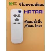 ราคา Hatari รีโมทรวมพัดลม ฮาตาริ Hatari ใช้ได้กับ4รุ่น ตามที่มีระบุในรูป (10802614245)