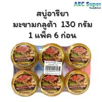 ราคา สบู่อารียา มะขามกลูต้า-ส้ม-นมข้าว-มะขามนมแพะ (41705258431)