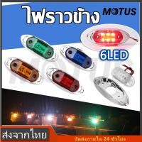 ราคา MOTUS ไฟราวข้าง ไฟติดรถ รุ่นทั่วไป1ชิ้น LED 12-24V กันน้ำ ไฟประดับรถ ไฟตกแต่งข้างรถ รถบรรทุก มอเตอร์ไซค์ (29406316357)