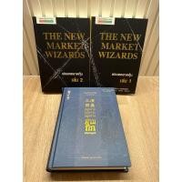 ราคา หนังสือ 2 แถม 1 พ่อมดตลาดหุ้น The new market wizards เล่ม 1 และ 2 + อยู่อย่างฉลาดอยู่อย่างสามก๊ก (28843797627)