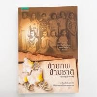 ราคา นิยายข้ามภพข้ามชาติิ (27801259169)