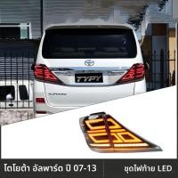 ราคา ไฟท้ายรถ LED สำหรับ Toyota Alphard ปี 2007-2013 ชุดไฟท้ายแต่งรถยนต์ มีไฟเบรก (52162408514)
