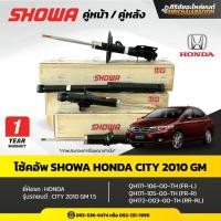 ราคา โช้คอัพแก๊ส SHOWA HONDA CITY 2010 (GM) 1.5 OEM แท้ติดรถ (54508111866)