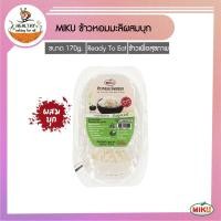 ราคา MIKU ข้าวหอมมะลิผสมบุกพร้อมทาน 170g x 1 ถาด [FR0005] Jasmine Rice With Konjac Ready to eat มีประโยชน์ ไฟเบอร์สูง (12570146724)