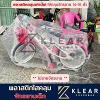 ราคา พลาสติกคลุมรถจักรยานเด็ก ผ้าคลุมรถถุงใส *ไม่ขายจักรยาน* กันฝุ่น กันมูลสัตว์ หนา มียางรัดขอบกันปลิว (22346106113)