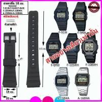 ราคา สายนาฬิกาคาสิโอCasio รุ่น F-91 W , F-94 สายยางสีดำ 18 มม. สายนาฬิกาข้อมือผู้ชาย ข้อมือผู้หญิง ไม่เหนียวมือ ประกอบเองได้ (25258562813)