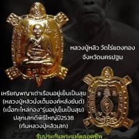 ราคา เหรียญพญาเต่าเรือนอยู่เย็นเป็นสุข หลวงปู่หลิวนั่งเต็มองค์หลังยันต์ เนื้อกะไหล่ทอง “รุ่นอยู่เย็นเป็นสุข ปี2538 (46800852410)