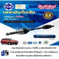 ราคา เพลาเส้น เพลาขับทั้งเส้น เพลาขับ ฮอนด้าซีอาร์วี KDD HONDA CRV ปี 2003-2006 (HO-6-6460,HO-6-6461) (41070943194)