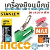 ราคา เครื่องยิงแม็กซ์ ชุดเครื่องเย็บกระดาษ พร้อมลูกแม็กซ์ ยี่ห้อ INGCO STANLAY และ MAX (15556218569)