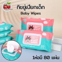 ราคา ทิชชู่เปียก ทิชชู่เปียกเด็ก Wet Wipes ทิชชู่เปียก กระดาษเปียก ทิชชู่เปียกทำความสะอาด ผ้าเปียก กระดาษทิชชู่เปียก (22804781929)