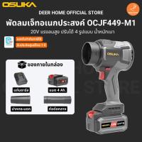 ราคา OSUKA พัดลมเจ็ทอเนกประสงค์ 20v OCJF449-M1 ลมแรง พร้อมโหมด Turbo ปรับได้หลายแบบ รับประกันศูนย์ 1 ปี (58011328018)