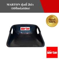 ราคา MARTON บุ้งกี๋ สีดำ (10ใบต่อ1มัด) (16800523238)