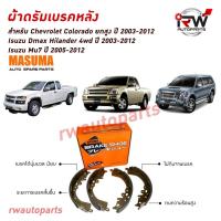 ราคา ผ้าเบรคหลัง ก้ามเบรคหลัง CHEVROLET COLORADO ยกสูง ปี 2003-2012 / ISUZU HILANDER 4WD ปี 2003-2012 / MU7 ปี 2005-2012 (45151007014)
