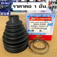 ราคา ยางกันฝุ่นเพลา (ยางหุ้มเพลาขับ) สำหรับรถ Nissan TEANA J32 (เทียน่า) (16312326791)