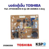 ราคา บอร์ดตู้เย็น แผงวงจรตู้เย็น TOSHIBA โตชิบา Part. 3YVGC80410-B รุ่น GR-AG58KA 2 ประตู อะไหล่ตู้เย็น (24563766423)