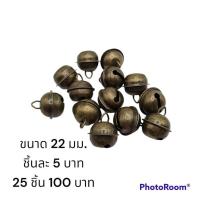 ราคา ✨ กระดิ่งทองเหลืองโบราณ (Antique Brass Bell) ✨แพค 25 ชิ้น (42018475466)