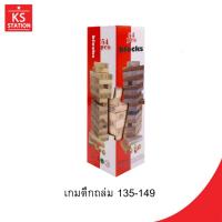 ราคา เกมตึกถล่ม 54 ชิ้น 135-149 (49909919699)