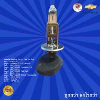 ราคา หลอดไฟสูงด้านหน้ารถเชฟโรเลตโคโรลาโด,หลอดไฟสูงด้านหน้ารถเชฟโรเลต เทรลเบลเซอร์,หลอดไฟสูงด้านหน้ารถเชฟโรเลตแคปติว่า,โซนิค (23320720608)