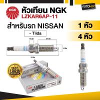 ราคา หัวเทียนรถยนต์ NGK LASER IRIDIUM รุ่น LZKAR6AP-11 ขายแยกหัว และ 4 หัว (40061166641)