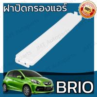 ราคา ฝาครอบกรองแอร์ บริโอ้ Brio Cover A/C Filter บริโอ บรีโอ้ บรีโอ บีโอ้ บิโอ้ hon (8685697849)