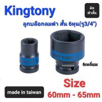 ราคา Kranestore ลูกบล็อกลมดำสั้น(Kingtony) 6หุน(รู3/4") 6เหลี่ยม สั้น ตัวมิล ☆6535☆ ทุกขนาด #60mm - #65mm (23342476470)