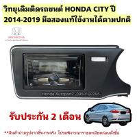 ราคา วิทยุเดิมติดรถยนต์ HONDA CITY ปี 2014-2019 มือสองแท้ใช้งานได้ตามปกติ (24261707306)