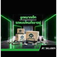 ราคา ลูกหมากปีกนกบน JET JB-4821 นิสสัน ฟรอนเทียร์ ปี97-06 (25533106804)