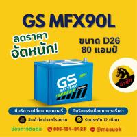 ราคา GS Battery MFX90L/MFX-90L (85D26) 75แอมป์ แบตเตอรี่รถยนต์ แบตเตอรี่กระบะ มีรับประกัน 1 ปี (54400100821)