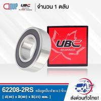 ราคา 62208-2RS UBC ตลับลุกปืนเม็ดกลมร่องลึก ฝายาง 2 ข้าง ( Deep Groove Ball Bearing 62208 2RS ) 62208 2RS1 (7121340636)