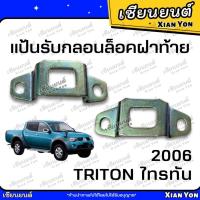 ราคา แป้นรับกลอนฝาท้าย MITSUBISHI TRITON มิตซูบิชิ ไทรทัน 2006 รุ่นเปิดกลาง แป้นรับกลอนกระบะท้าย ตัวยูรับกลอน (27528898270)